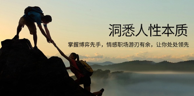 洞悉人性本质，掌握博弈先手，情感职场游刃有余，让你处处领先-雲鼎文化传媒