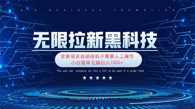 无限拉新黑科技！极其简单！小白新手无脑日入1000+-雲鼎文化传媒