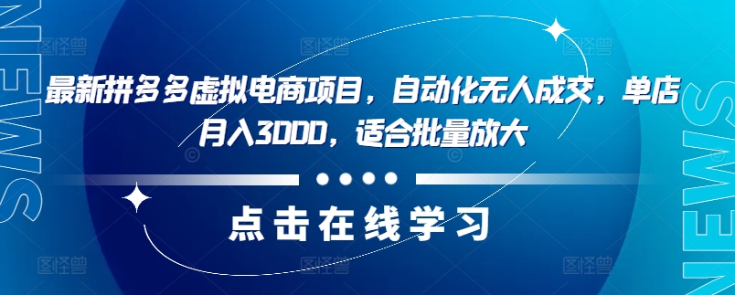 最新拼多多虚拟电商项目，自动化无人成交，单店月入3000，适合批量放大-雲鼎文化传媒