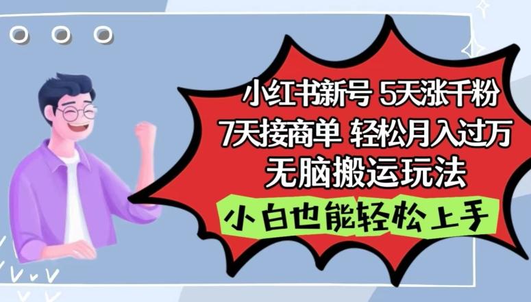 小红书影视泥巴追剧5天涨千粉，7天接商单，轻松月入过万，无脑搬运玩法【揭秘】-雲鼎文化传媒