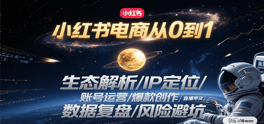 小红书电商从0到1：生态解析/IP定位/ 账号运营/爆款创作/直播带货/数据复盘/风险避坑-雲鼎文化传媒