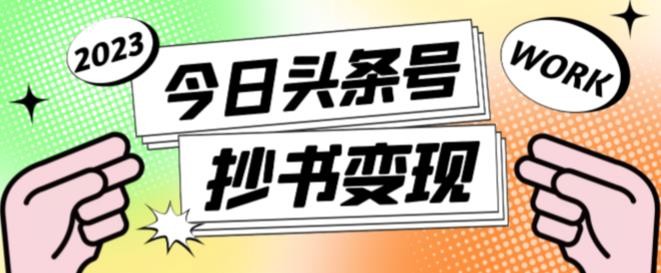 书冷门项目，操作简单，单号一天100+，有人一个月变现1w+！(软件+教程+玩法)-雲鼎文化传媒