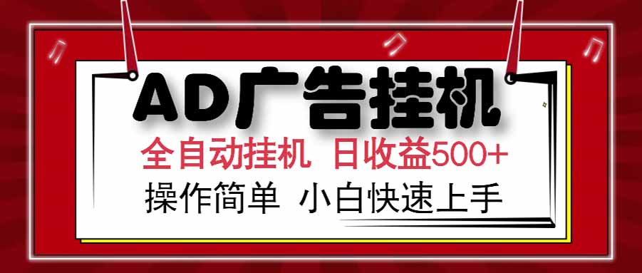 AD广告联盟，可云机模拟机多开，可矩阵无限放大，单机单日500+，新手…-雲鼎文化传媒