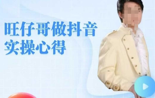 旺仔哥做抖音实操心得，教会零基础学员轻松做老铁直播间-雲鼎文化传媒