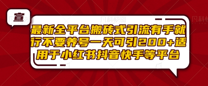 最新全平台搬砖式引流有手就行不要养号一天可引200+项目粉适用于小红书抖音快手等平台-雲鼎文化传媒