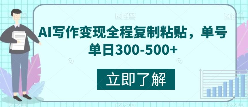 AI写作变现全程复制粘贴，单号单日300-500+-雲鼎文化传媒