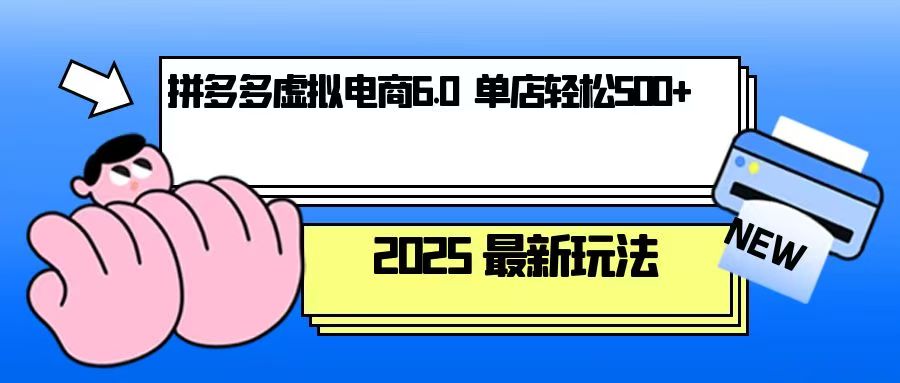 拼多多虚拟电商，单人操作10家店，单店日盈利500+-雲鼎文化传媒