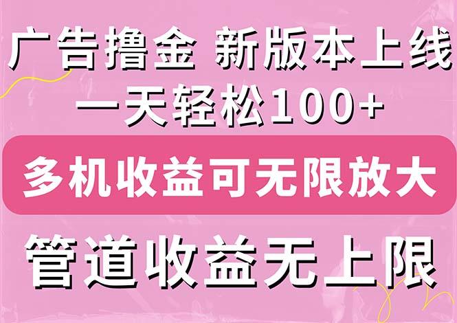 广告撸金新版内测，收益翻倍！每天轻松100+，多机多账号收益无上限，抢…-雲鼎文化传媒