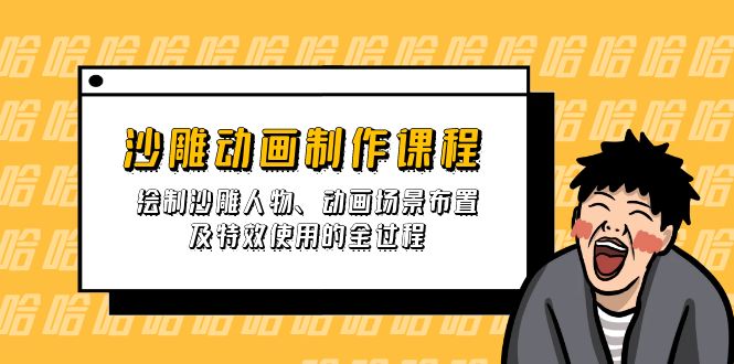 沙雕动画制作课程：绘制沙雕人物、动画场景布置及特效使用的全过程-雲鼎文化传媒