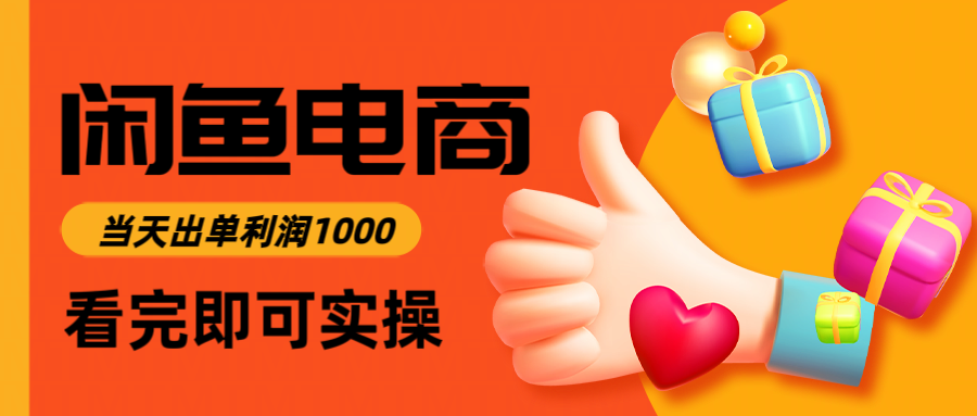 闲鱼高利润电商，入门到出单只需3小时，每天利润1000-雲鼎文化传媒