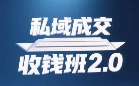 私域成交收钱班2.0，音频+逐字稿+思维导图-雲鼎文化传媒