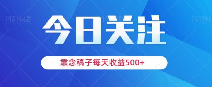 靠念稿子，每天收益500+，适合新手小白-雲鼎文化传媒