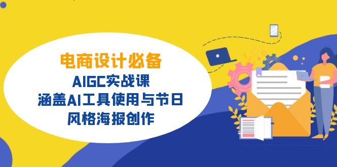 电商设计必备！AIGC实战课，涵盖AI工具使用与节日、风格海报创作-雲鼎文化传媒