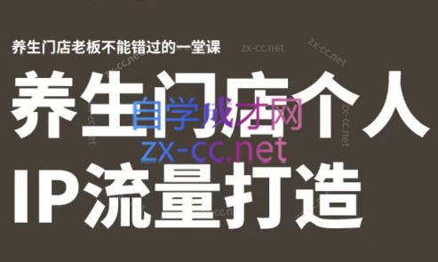 林老师·养生门店个人IP流量打造-雲鼎文化传媒