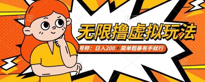 靠电商平台无限撸虚拟资源赚钱，实现日入200+小白也能轻松掌控【仅揭秘】-雲鼎文化传媒