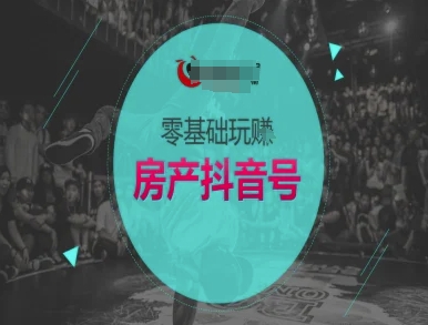零基础玩转房产抖音号-抖音卖房教程-雲鼎文化传媒