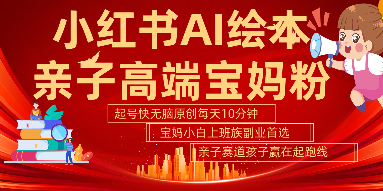 小红书AI绘本亲子赛道 高端宝妈粉 起号快五分钟无脑原创 小白宝妈上班族轻松玩赚副业-雲鼎文化传媒