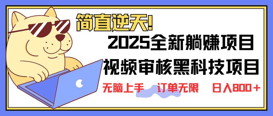 2025 全新视频审核黑科技项目登场，新手小白无脑上手5秒闭眼出单，订单…-雲鼎文化传媒