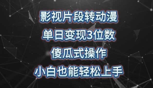 影视片段转动漫，单日变现3位数，暴力涨粉，傻瓜式操作，小白也能轻松上手【揭秘】-雲鼎文化传媒