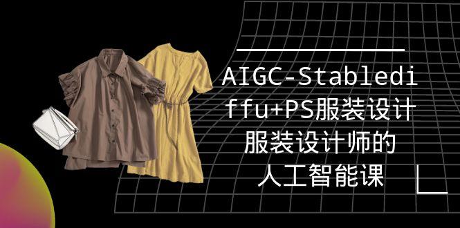 (9674期)实战培训班：AIGC-Stablediffu+PS服装设计-服装设计师的人工智能课(16节)-雲鼎文化传媒