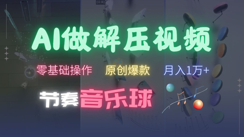 AI制作节奏音乐球解压视频，不需要专业工具，零基础操作，条条视频原创爆款，快速涨粉【揭秘】-雲鼎文化传媒