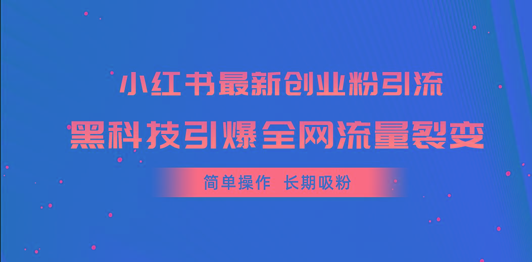 小红书最新创业粉引流，黑科技引爆全网流量裂变，简单操作长期吸粉-雲鼎文化传媒