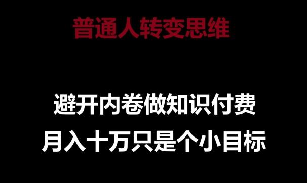 普通人转变思维，避开内卷做知识付费，月入十万只是一个小目标【揭秘】-雲鼎文化传媒