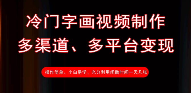 冷门字画视频制作，多渠道、多平台变现，一天几张-雲鼎文化传媒
