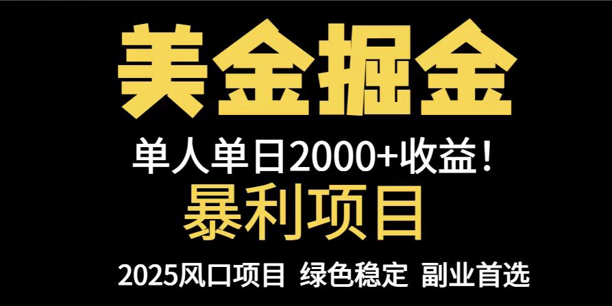 25年暴利项目，美金对冲，手把手带你，单机日入1000+，可放量操作5000+…-雲鼎文化传媒