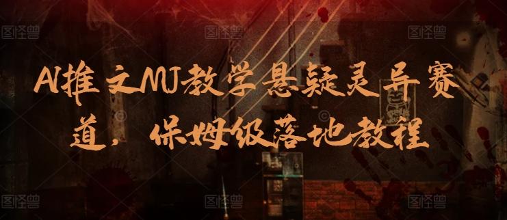 AI推文MJ教学悬疑灵异赛道，保姆级落地教程-雲鼎文化传媒