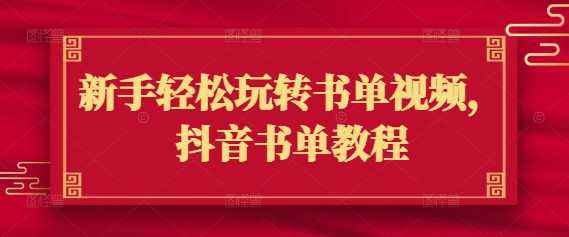 新手轻松玩转书单视频，抖音书单教程-雲鼎文化传媒