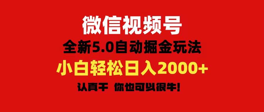 微信视频号变现，5.0全新自动掘金玩法，日入利润2000+有手就行-雲鼎文化传媒