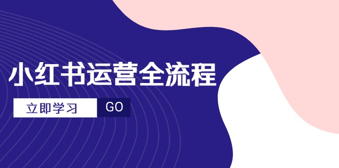 小红书运营全流程，爆款选题文案，视频制作技巧，进阶达人宝典-雲鼎文化传媒