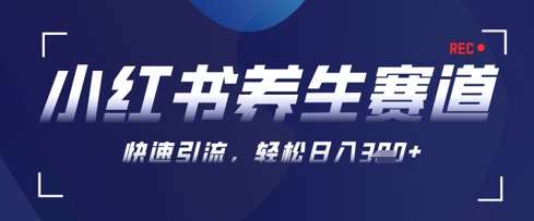 AI+可画生成小红书养生作品，新手暴力起号，矩阵操作，轻松日入3张+-雲鼎文化传媒