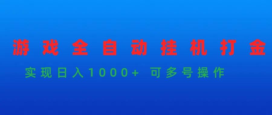 (9828期)游戏全自动挂机打金项目，实现日入1000+ 可多号操作-雲鼎文化传媒