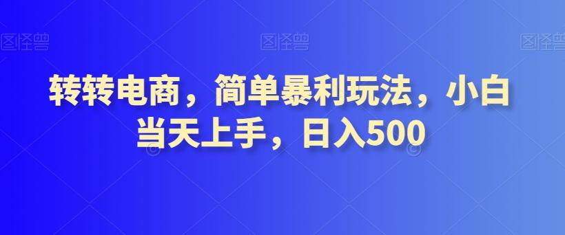 转转电商，简单暴利玩法，小白当天上手，日入500-雲鼎文化传媒