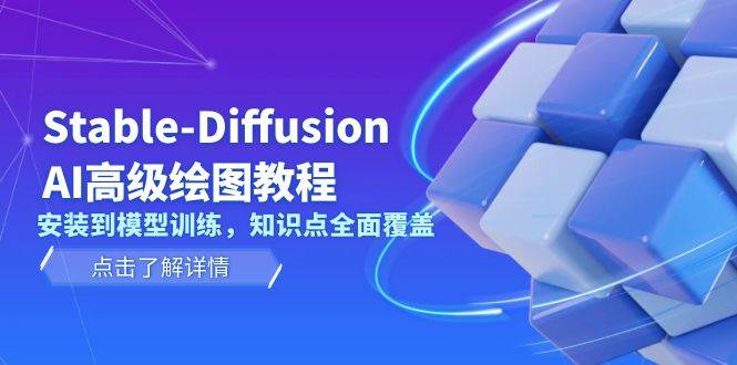 Stable Diffusion AI高级绘图教程，安装到模型训练，知识点全面覆盖-雲鼎文化传媒