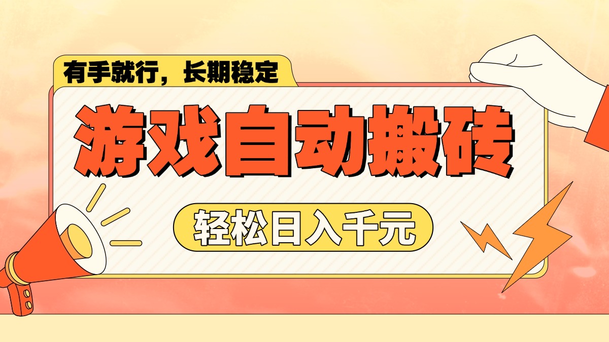 游戏自动搬砖，轻松日入1000+ 长期稳定暴利项目-雲鼎文化传媒