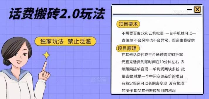 话费搬砖，一部手机一天轻松300+-雲鼎文化传媒