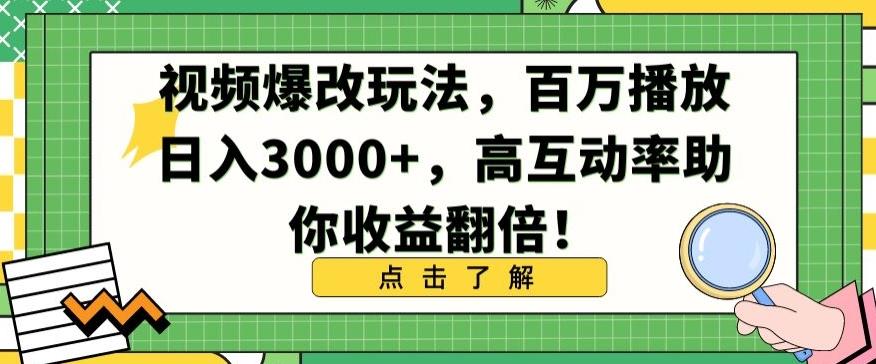 视频爆改玩法，百万播放日入3000+，高互动率助你收益翻倍【揭秘】-雲鼎文化传媒