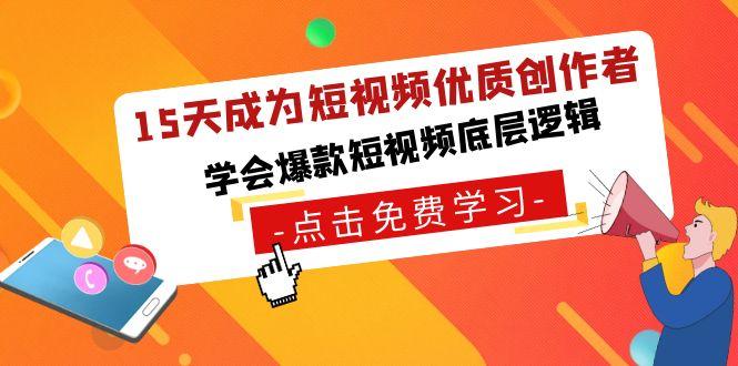 15天成为短视频优质创作者，学会爆款短视频底层逻辑-雲鼎文化传媒