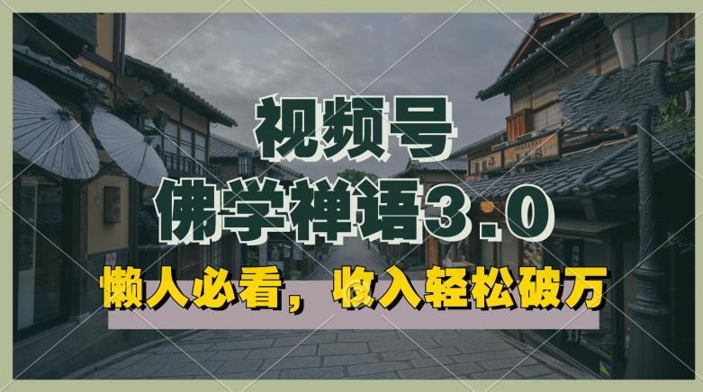 懒人必看，视频号佛学禅语3.0.纯原创视频，每天1-2小时，收益高，可以矩阵操作【揭秘】-雲鼎文化传媒