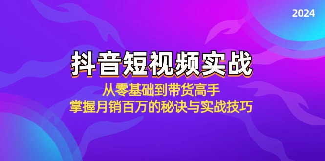 抖音短视频实战：从零基础到带货高手，掌握月销百万的秘诀与实战技巧-雲鼎文化传媒