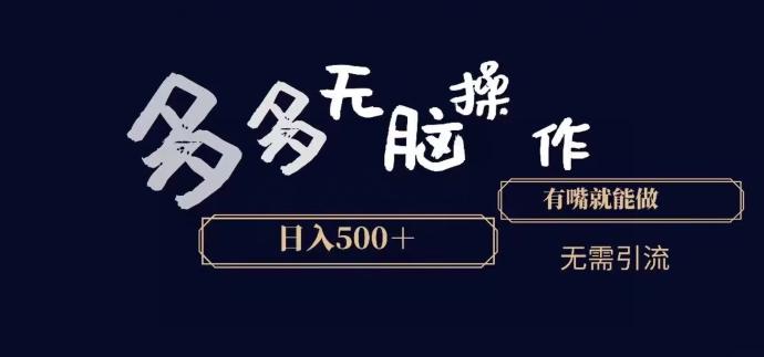 多多无脑操作，能说话就能做，日入500+-雲鼎文化传媒