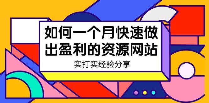 某收费培训：如何一个月快速做出盈利的资源网站(实打实经验)-18节无水印-雲鼎文化传媒