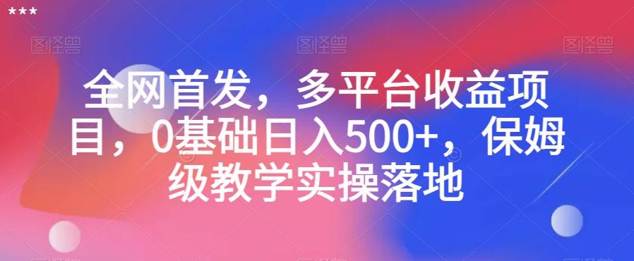 全网首发，多平台收益项目，0基础日入500+，保姆级教学实操落地【揭秘】-雲鼎文化传媒