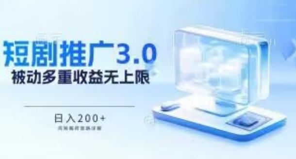 推广短剧3.0.鸡贼搬砖玩法详解，被动收益日入200+，多重收益每天累加，坚持收益无上限【揭秘】-雲鼎文化传媒