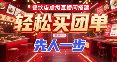 餐饮店虚拟直播间搭建，轻松买团单，先人一步-雲鼎文化传媒