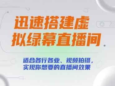 迅速搭建虚拟绿幕直播间，适合各行各业、视频拍摄，实现你想要的直播间效果-雲鼎文化传媒