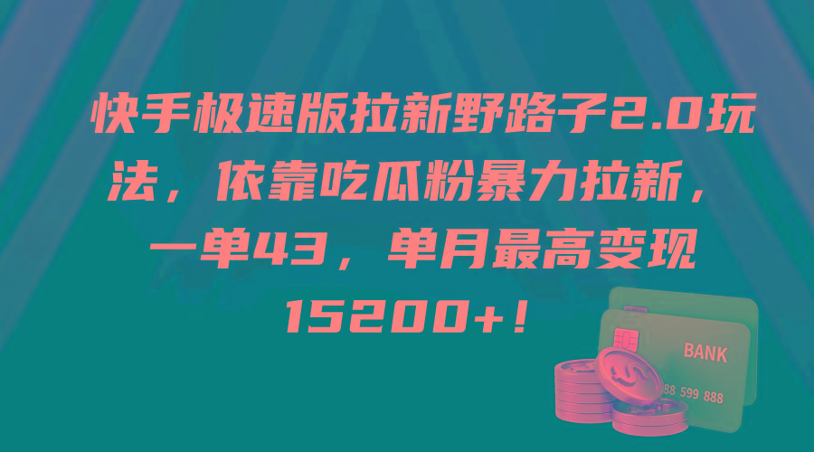 (9518期)快手极速版拉新野路子2.0玩法，依靠吃瓜粉暴力拉新，一单43，单月最高变…-雲鼎文化传媒